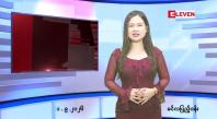 Embedded thumbnail for စက်တင်ဘာ ၁ ရက် ညနေခင်း သတင်း အစီအစဉ်