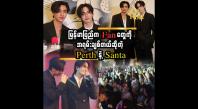 Embedded thumbnail for အခုက Santa နဲ့ ပထမဆုံးအကြိမ် လာရောက်ခွင့်ရတာပါ&amp;#039;&amp;#039; ဆိုတဲ့ Perth