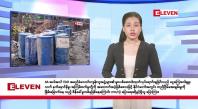 Embedded thumbnail for ဇန်နဝါရီလ ၁၆ ရက်နေ့ နံနက်ပိုင်းသတင်းအစီအစဉ် 