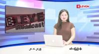 Embedded thumbnail for ■ သြဂုတ်လ ၂၀ ရက်နေ့ နံနက်ပိုင်းသတင်းအစီအစဉ်