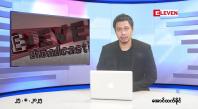Embedded thumbnail for ■သြဂုတ် ၂၅ ရက်နေ့ နံနက်ခင်းသတင်းအစီအစဉ်