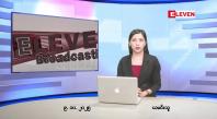 Embedded thumbnail for အောက်တိုဘာ ၉ ရက်နေ့ နံနက်ပိုင်းသတင်းအစီအစဉ် 