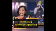 Embedded thumbnail for ယင်းမာတေးသံသွင်းက ဦးကျော်ဟိန်းသီချင်းတွေ ထုတ်တယ် မေဆွိ