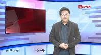 Embedded thumbnail for ဇွန် ၂၈  ရက်နေ့ ညနေခင်း သတင်းအစီအစဉ် 
