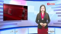 Embedded thumbnail for ဇွန် ၂ ရက် ညနေခင်း သတင်း အစီအစဉ် 