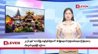 Embedded thumbnail for  သြဂုတ် ၂၅ ရက်နေ့ နံနက်ခင်းသတင်းအစီအစဉ်