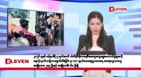 Embedded thumbnail for ဇန်နဝါရီလ ၉ ရက်နေ့ နံနက်ပိုင်းသတင်းအစီအစဉ်