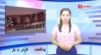 Embedded thumbnail for မတ်လ ၂၄ ရက်နေ့ နံနက်ပိုင်းသတင်းအစီအစဉ်