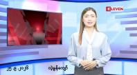 Embedded thumbnail for ■စက်တင်ဘာ ၂၅ ရက် မနက်ပိုင်းသတင်းအစီအစဉ်