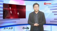 Embedded thumbnail for ■သြဂုတ် ၂၄ ရက် မနက်ပိုင်းသတင်းအစီအစဉ်