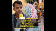 Embedded thumbnail for အသက် ၂၀ နဲ့ အခုလို ရပ်တည်လာနိုင်တာ အမေကို ရိုသေလို့ပါ “  ငြိမ်းချမ်းအောင်