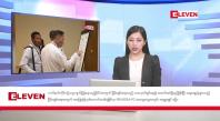Embedded thumbnail for အောက်တိုဘာ ၁၇ ရက်နေ့ ညပိုင်းသတင်းအစီအစဉ်