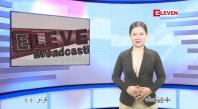 Embedded thumbnail for ဧပြီ ၇ ရက် ညနေခင်း သတင်း အစီအစဉ်