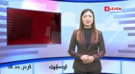 Embedded thumbnail for ■အောက်တိုဘာ ၁၆ ရက် နံနက်ခင်းသတင်းအစီအစဉ်