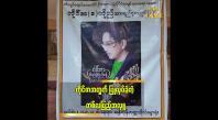 Embedded thumbnail for အဆိုတော် ကိုင်ဇာ ကွယ်လွန်ခြင်းအတွက် တစ်လပြည့်အလှု