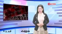 Embedded thumbnail for ■မေ ၆ ရက်နေ့ နံနက်ခင်းသတင်းအစီအစဉ်