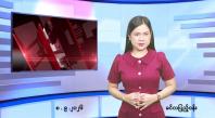 Embedded thumbnail for   စက်တင်ဘာ ၈ ရက် ညနေခင်း သတင်း အစီအစဉ် 