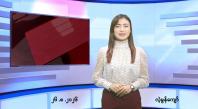 Embedded thumbnail for သြဂုတ် ၂၆ ရက် ညနေခင်း သတင်း အစီအစဉ်