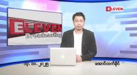 Embedded thumbnail for ■အောက်တိုဘာ ၁၃ ရက်နေ့ နံနက်ခင်းသတင်းအစီအစဉ်