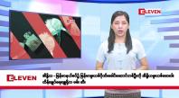 Embedded thumbnail for မေလ ၂၁ ရက်နေ့ နံနက်ပိုင်းသတင်းအစီအစဉ် 