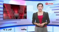 Embedded thumbnail for ■မေလ ၁၃ ရက် နံနက်ပိုင်းသတင်းအစီအစဉ်