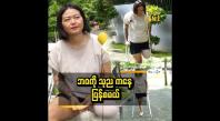 Embedded thumbnail for ငလျင်ကြောင့် ခင်ပွန်းဆုံးတယ်..စုဆောင်းရှာဖွေထားတာတွေ ပျက်စီးတယ်။ ခြေထောက် တစ်ဖက် ဖြတ်ရတယ်