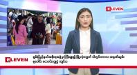 Embedded thumbnail for သြဂုတ် ၆ ရက်နေ့ နံနက်ခင်းသတင်းအစီအစဉ်  