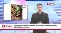 Embedded thumbnail for အောက်တိုဘာ ၁၅ ရက် နံနက်ခင်း သတင်းအစီအစဉ်