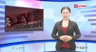 Embedded thumbnail for ဖေဖေါ်ဝါရီ ၂၄ ရက် ညနေခင်း သတင်း အစီအစဉ် 