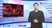 Embedded thumbnail for ■မေ ၂၅ ရက် နံနက်ခင်းသတင်းအစီအစဉ်