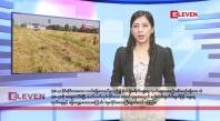 Embedded thumbnail for ဇူလိုင် ၂ ရက်နေ့ နံနက်ပိုင်း သတင်းအစီအစဉ်