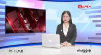 Embedded thumbnail for ဇူလိုင် ၁၇ ရက်နေ့ နံနက်ခင်းသတင်းအစီအစဉ်
