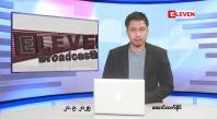 Embedded thumbnail for ■စက်တင်ဘာ ၂၁ ရက်နေ့ ညပိုင်းသတင်းအစီအစဉ်(တိုက်ရိုက်ထုတ်လွှင့်တင်ဆက်မှု)  • ပြည်တွင်းနှင့် နိုင်ငံတကာရွေးကောက်ပွဲစောင့်ကြည့်လေ့လာသူများ စက်တင်ဘာ ၁၆ ရက်မှ ဒီဇင်ဘာ ၅ ရက်အထိ အထွေထွေရွေးကောက်ပွဲ စောင့်ကြည့်လေ့လာခွင့် လျှောက်ထားနိုင်ကြောင်း UECထုတ်ပြန် • ထိုင်းန