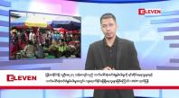 Embedded thumbnail for ■  အောက်တိုဘာ ၁၁ ရက် နံနက်ခင်း သတင်းအစီအစဉ် 