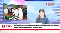 Embedded thumbnail for နိုဝင်ဘာ ၂၁ ရက်နေ့ နံနက်ပိုင်းသတင်းအစီအစဉ်