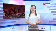 Embedded thumbnail for မေ ၂၀ ရက် ညနေခင်း သတင်း အစီအစဉ်