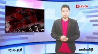 Embedded thumbnail for ■မတ် ၁၅ ရက် ညနေခင်းသတင်းအစီအစဉ် 