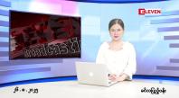 Embedded thumbnail for  သြဂုတ် ၂၆ ရက် ညနေခင်း သတင်း အစီအစဉ် 