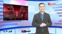 Embedded thumbnail for ■ဇွန်လ ၁၂ ရက် နံနက်ပိုင်းသတင်းအစီအစဉ်