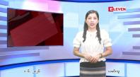 Embedded thumbnail for ဇွန် ၁ ရက် ညနေခင်း သတင်း အစီအစဉ်