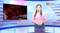 Embedded thumbnail for  မေ ၁၈ ရက် ညနေခင်း သတင်း အစီအစဉ် 
