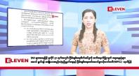 Embedded thumbnail for ဧပြီလ ၂၃ ရက်နေ့ နံနက်ပိုင်းသတင်းအစီအစဉ် 