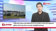 Embedded thumbnail for စက်တင်ဘာ ၂၇ ရက် နံနက်ခင်း သတင်းအစီအစဉ်