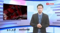 Embedded thumbnail for ဧပြီ ၅ ရက်နေ့ နံနက်ခင်းသတင်း အစီအစဉ်