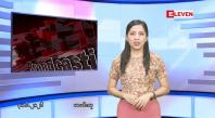 Embedded thumbnail for ■ဇွန်လ ၃၀ ရက်နေ့ နံနက်ပိုင်းသတင်းအစီအစဉ် 