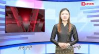 Embedded thumbnail for စက်တင်ဘာ ၂၃ ရက် ညနေခင်း သတင်း အစီအစဉ်
