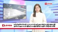 Embedded thumbnail for ဇွန်လ ၁၃ ရက်နေ့ နံနက်ပိုင်းသတင်းအစီအစဉ်