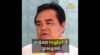 Embedded thumbnail for သားက စကားမပြောတတ်သွားဘူး..အကုန်နားလည်တယ် ဆိုတဲ့ အောင်ဇော်မင်း