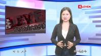 Embedded thumbnail for မေ ၁၉ ရက် ညနေခင်း သတင်း အစီအစဉ် 