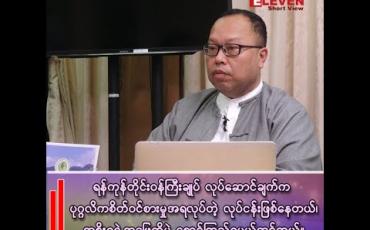 Embedded thumbnail for ■ ရန်ကုန်တိုင်းဝန်ကြီးချုပ် လုပ်ဆောင်ချက်က ပုဂ္ဂလိက စိတ်ဝင်စားမှုအရ လုပ်တဲ့လုပ်ငန်းဖြစ်နေတယ်၊